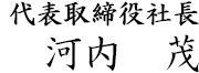 代表取締役社長　河内　茂