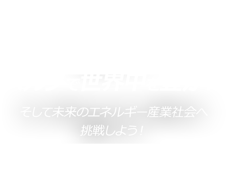 バルブで世界中を豊かに。そして未来のエネルギー産業へ挑戦しよう！Valve Innovation Company